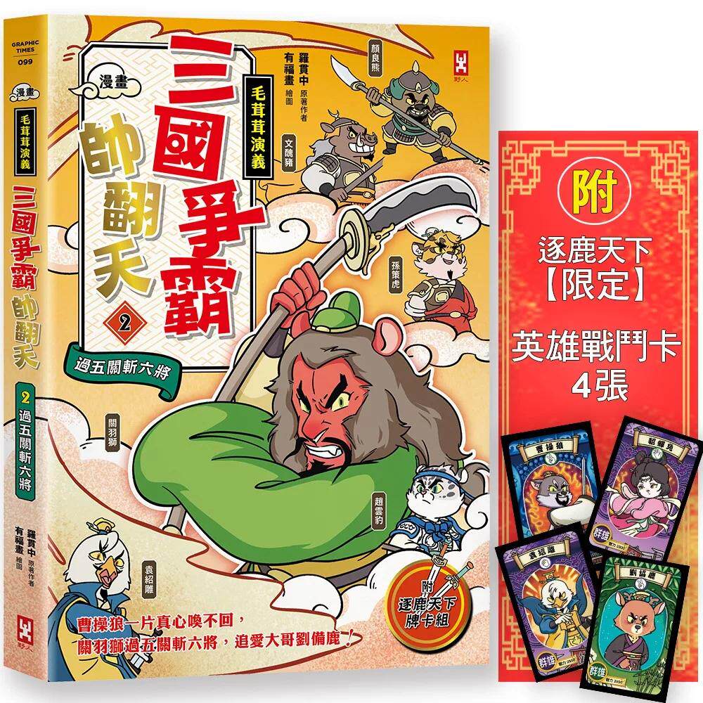 预售 〔漫画〕【毛茸茸演义】三国争霸帅翻天(2)：关羽狮，过五关斩六将(附逐鹿天下「限定」英雄战斗卡4张） 野人 罗贯中/原著