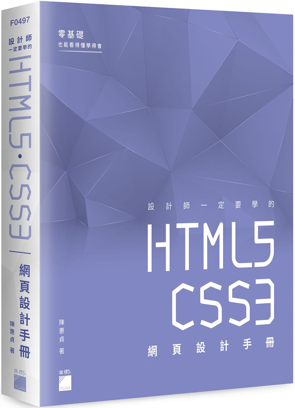 预售 陈惠贞 设计师一定要学的 HTML5-CSS3 网页设计手册：零基础也能看得懂、学得会 旗标