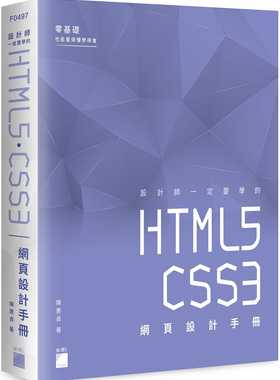 预售 陈惠贞 设计师一定要学的 HTML5-CSS3 网页设计手册：零基础也能看得懂、学得会 旗标