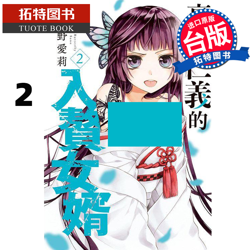 预售 台版漫画书 毫无仁义的入赘女婿2 佐野爱莉 长鸿 进口原版书 【拓特原版】