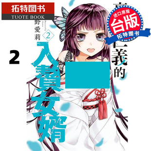 预售 台版漫画书 毫无仁义的入赘女婿2 佐野爱莉 长鸿 进口原版书 【拓特原版】
