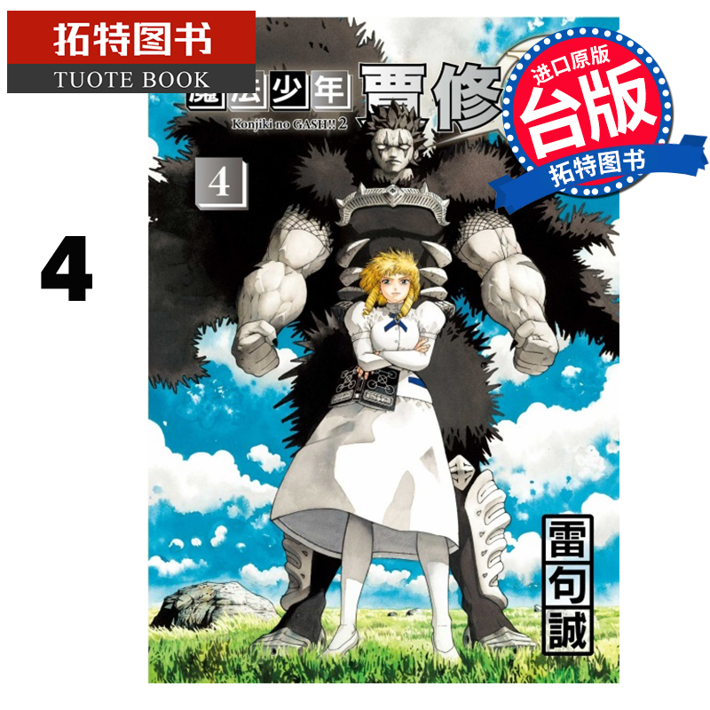 现货 漫画书 魔法少年贾修II 4 首刷限定版 雷句诚 东立 台版漫画 进口原版书 【拓特原版】