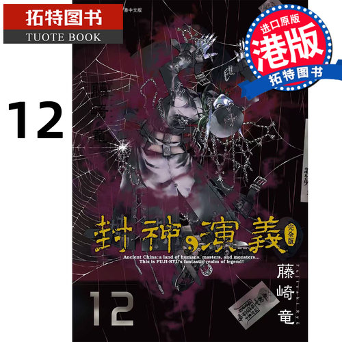 预售 漫画书 封神演义完全版 12 藤崎竜 玉皇朝 港版漫画 香港原版 进口原版书 【拓特原版】 未出版
