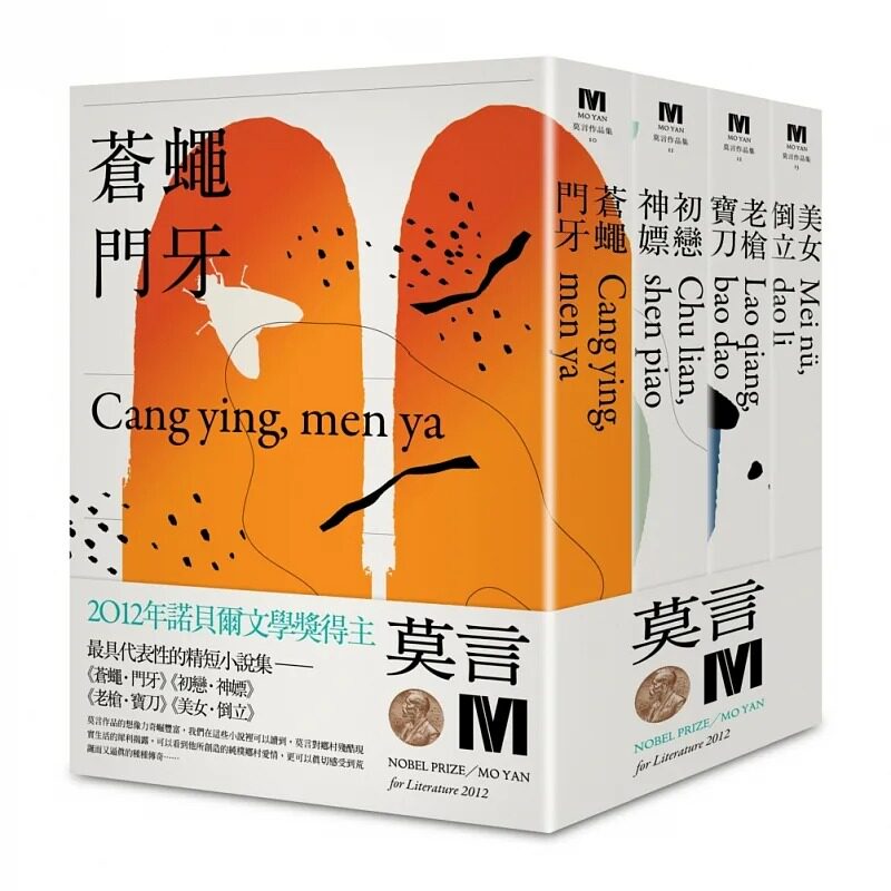 预售 2012诺贝尔奖得主莫言精短小说集代表作 苍蝇门牙 初恋神嫖 老枪宝刀 美女倒立 港台原版 莫言 麦田