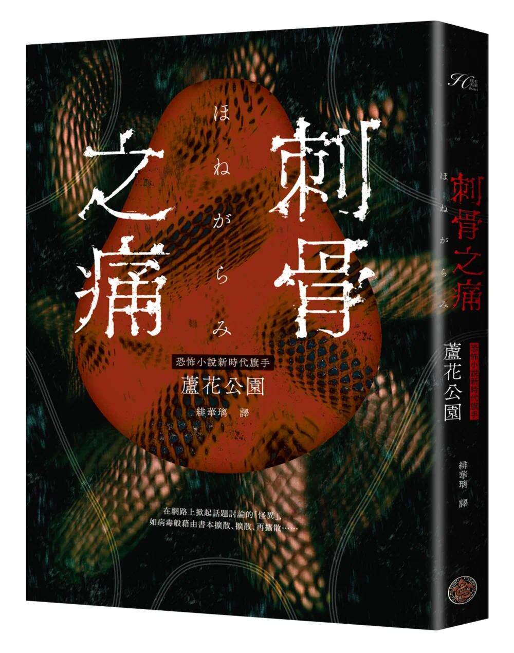 预售 刺骨之痛（直逼恐惧本质！席卷日本恐怖小说界话题惊艳之作） 奇幻基地 芦花公园（Roka Koen