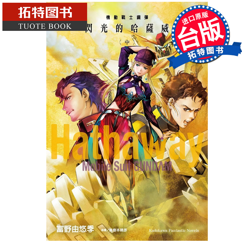 预售 轻小说 机动战士钢弹 闪光的哈萨威 中 富野由悠季 角川 台版轻小说 进口原版书 【拓特原版】