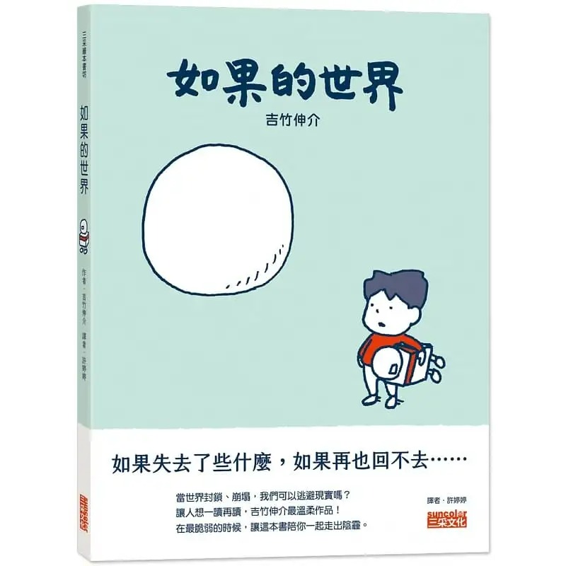 预售吉竹伸介（Shinsuke Yoshitake）如果的世界三采原版进口书童书/青少年文学