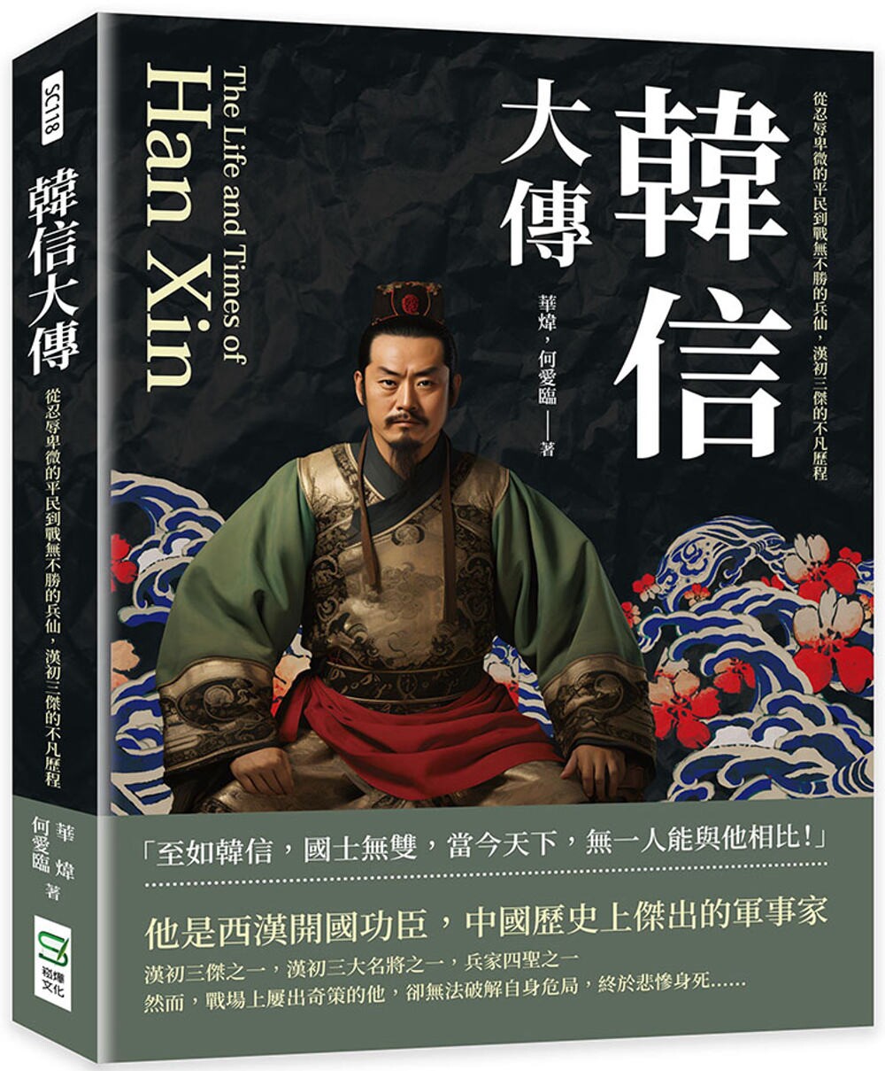 预售 韩信大传:从忍辱卑微的平民到战无不胜的兵仙,汉初三杰的不凡历程 崧烨文化 华炜