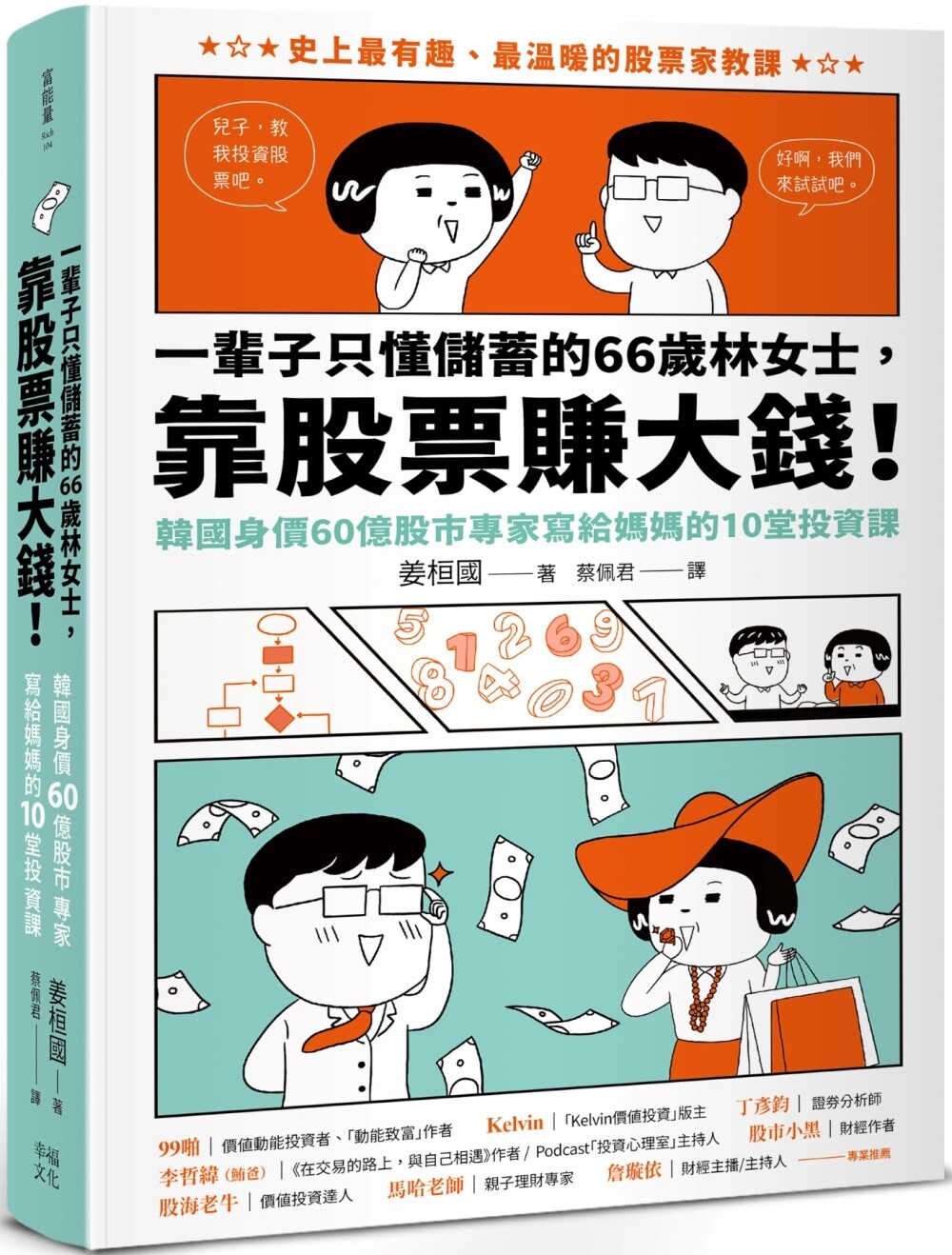 预售  一辈子只懂储蓄的66岁林女士 ，靠股票赚大钱！（韩国身价60亿股市专家写给妈妈的10堂投资课） 幸福文化 姜桓国