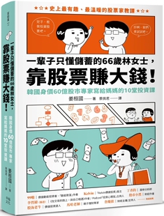 靠股票赚大钱 66岁林女士 韩国身价60亿股市专家写给妈妈 10堂投资课 姜桓国 预售 幸福文化 一辈子只懂储蓄