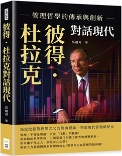传承与创新：深度挖掘管理学之父 管理哲学 经典 理论 财经钱线文化有限公司 预售 塑造现代管理新纪元 彼得．杜拉克对话现代