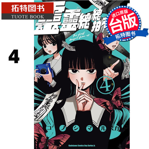 预售 漫画书 灵灵总总拍不到 4 角川 台版漫画 进口原版书【拓特原版】