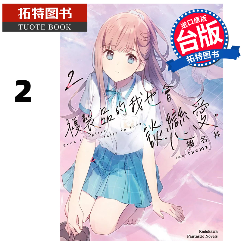 预售 轻小说 复制品的我也会谈恋爱 2 榛名丼 角川 台版轻小说 进口原版书  【拓特原版】