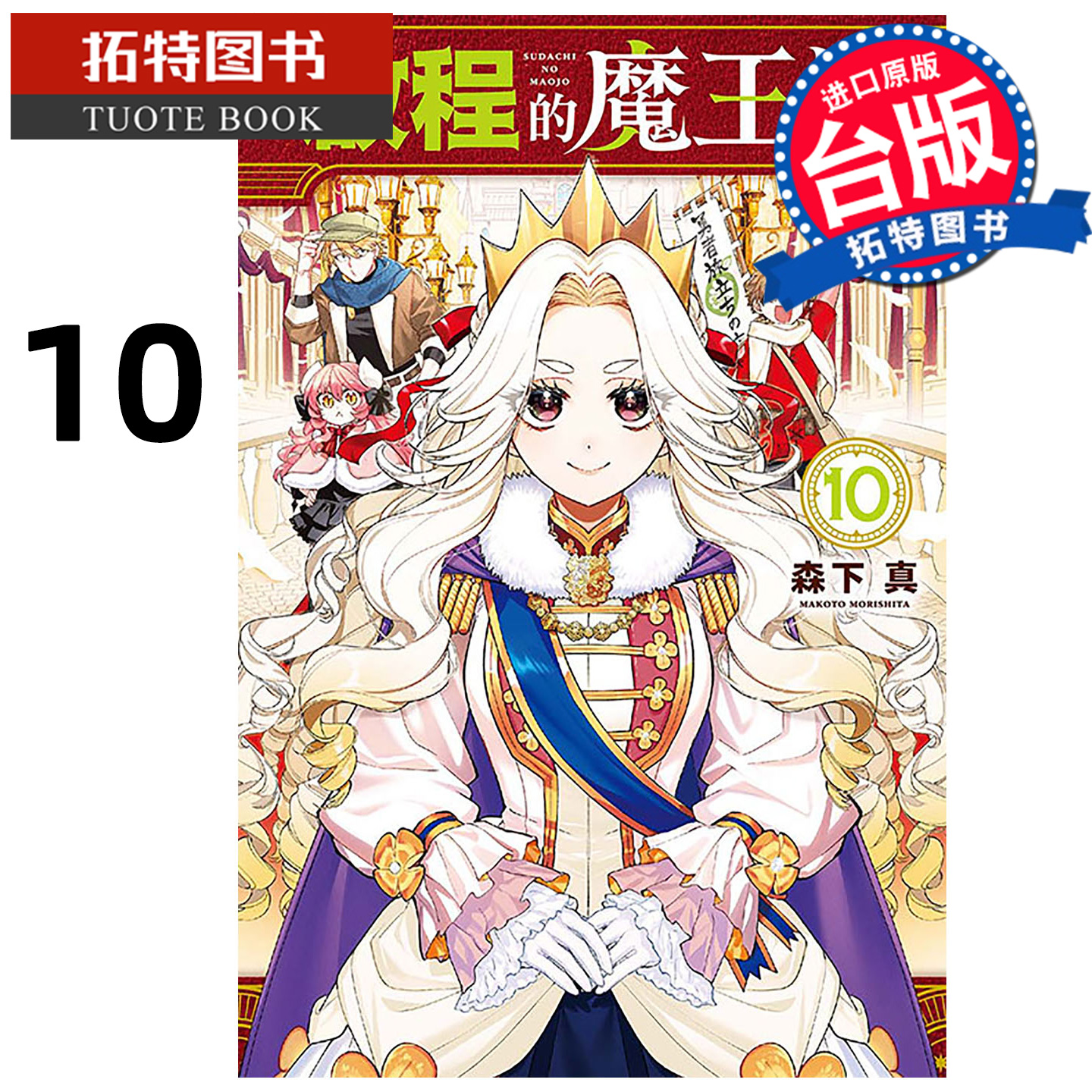 预售 漫画书 启程的魔王城 10 森下真 东立 台版漫画 进口原版书 【拓特原版】 未出版1月