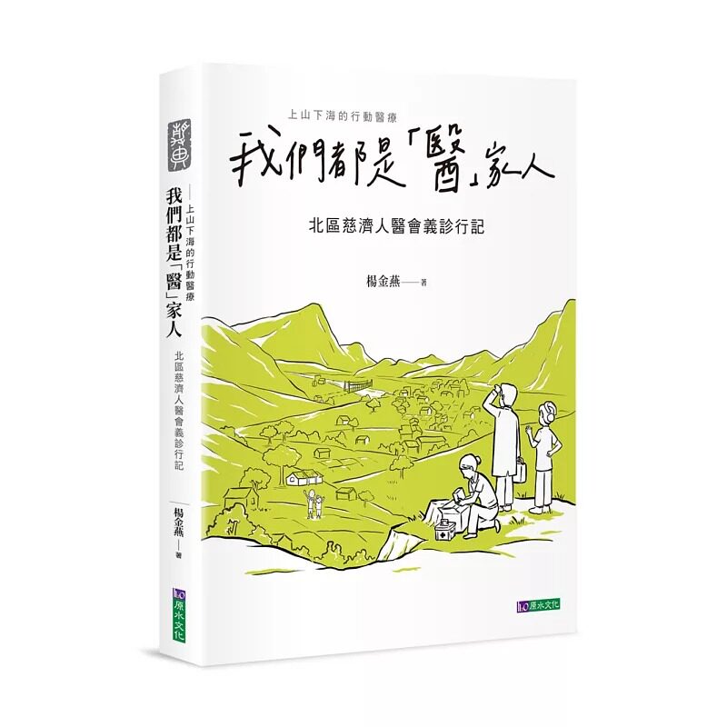 预售 我们都是「医」家人 : 北区慈济人医会义诊行记 原水 杨金燕
