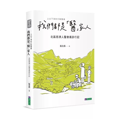 预售 我们都是「医」家人 : 北区慈济人医会义诊行记 原水 杨金燕