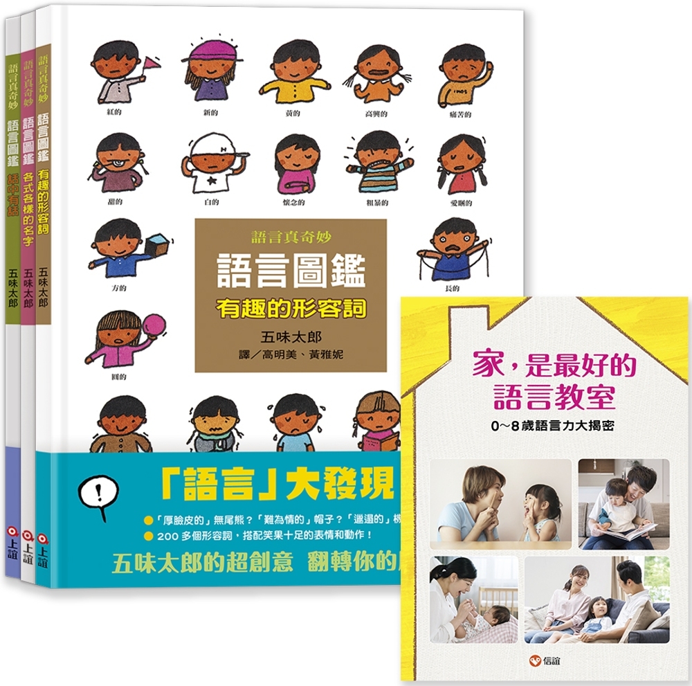 现货 五味太郎语言图鉴套书：各式各样的名字/有趣的形容词/话中有话（加赠《0-8岁语言力大揭密》语言专刊） 上谊文化公司 五