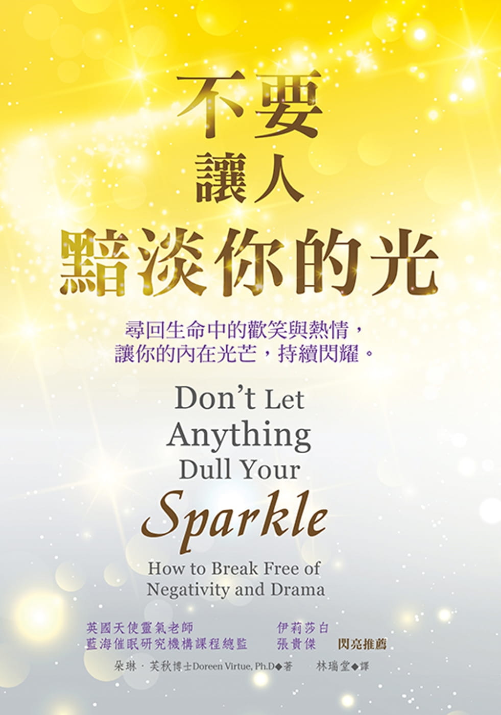 预售 朵琳．芙秋 不要让人黯淡你的光 生命潜能
