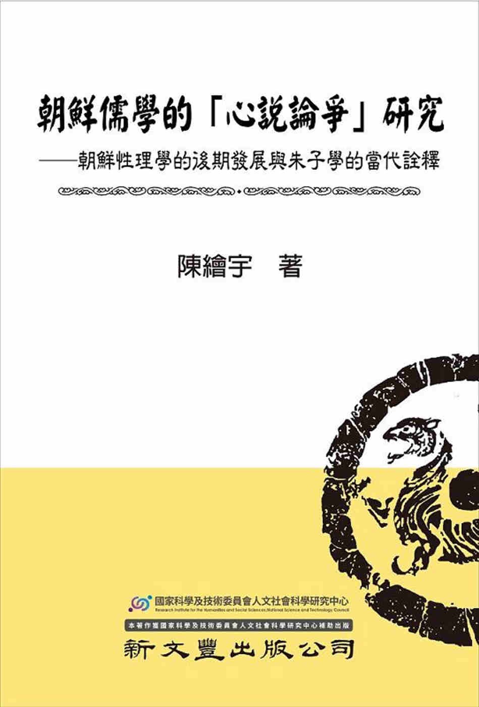 预售 朝鲜儒学的「心说论争」研究:朝鲜性理学的后期发展与朱子学的当代诠释 新文丰 陈绘宇