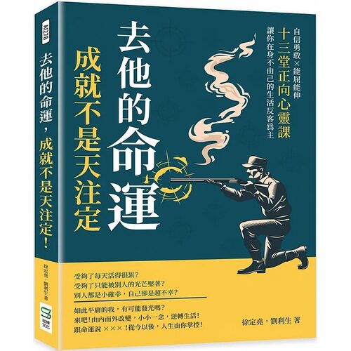 预售 徐定尧 去他的命运，成就不是天注定！自信勇敢×能屈能伸，十三堂正向心灵课，让你在身不由己的生活反客为主 崧烨文化