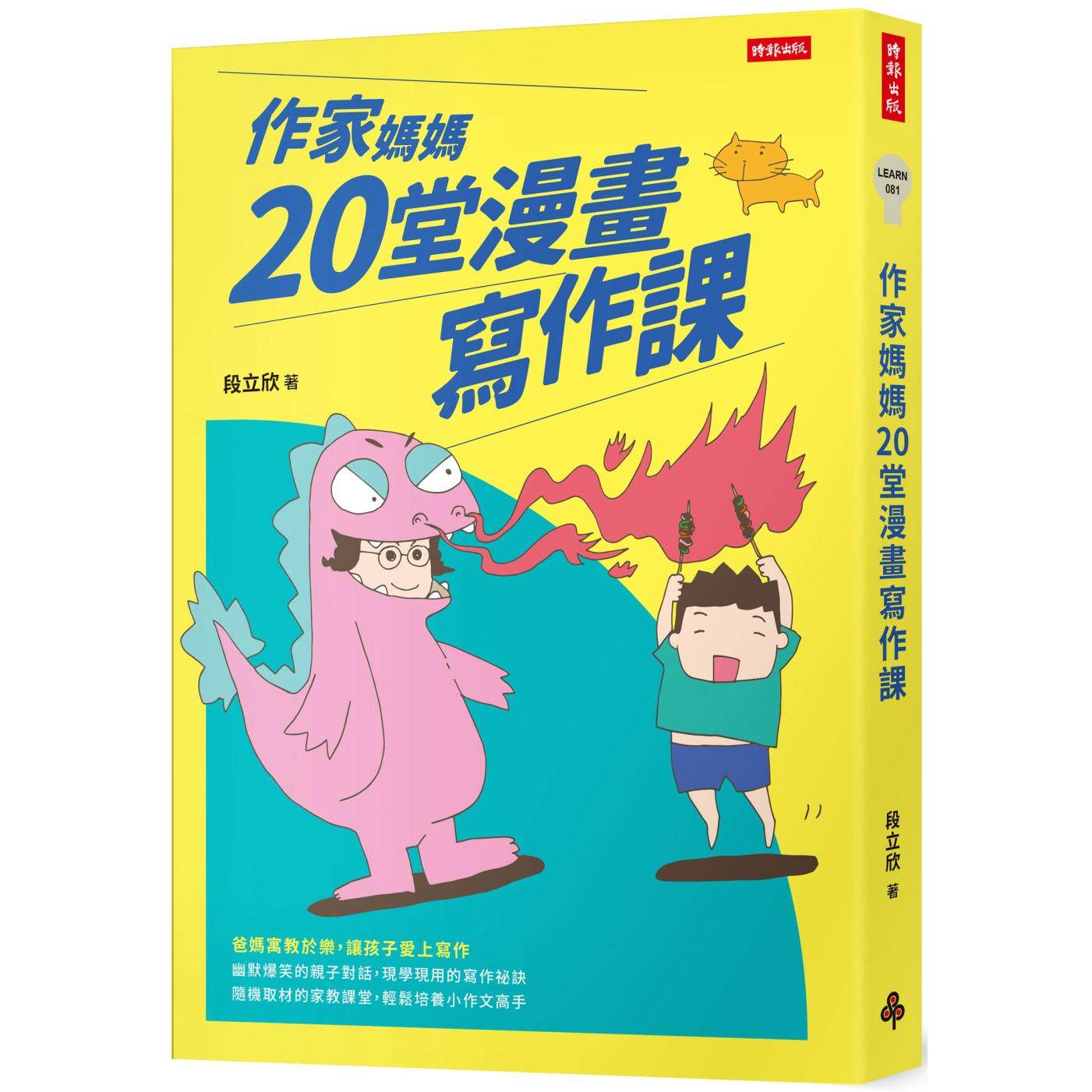 预售 作家妈妈20堂漫画写作课 时报出版 段立欣