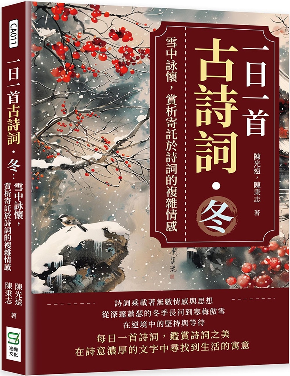 预售 一日一首古诗词．冬：雪中咏怀，赏析寄托于诗词的复杂情感 崧烨文化 陈光远