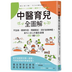 预售 中医育儿全图解:不生病、规律作息、情绪稳定,调好自律神经,*令人安心的养生习惯60 PCuSER电脑人文化 若林理砂