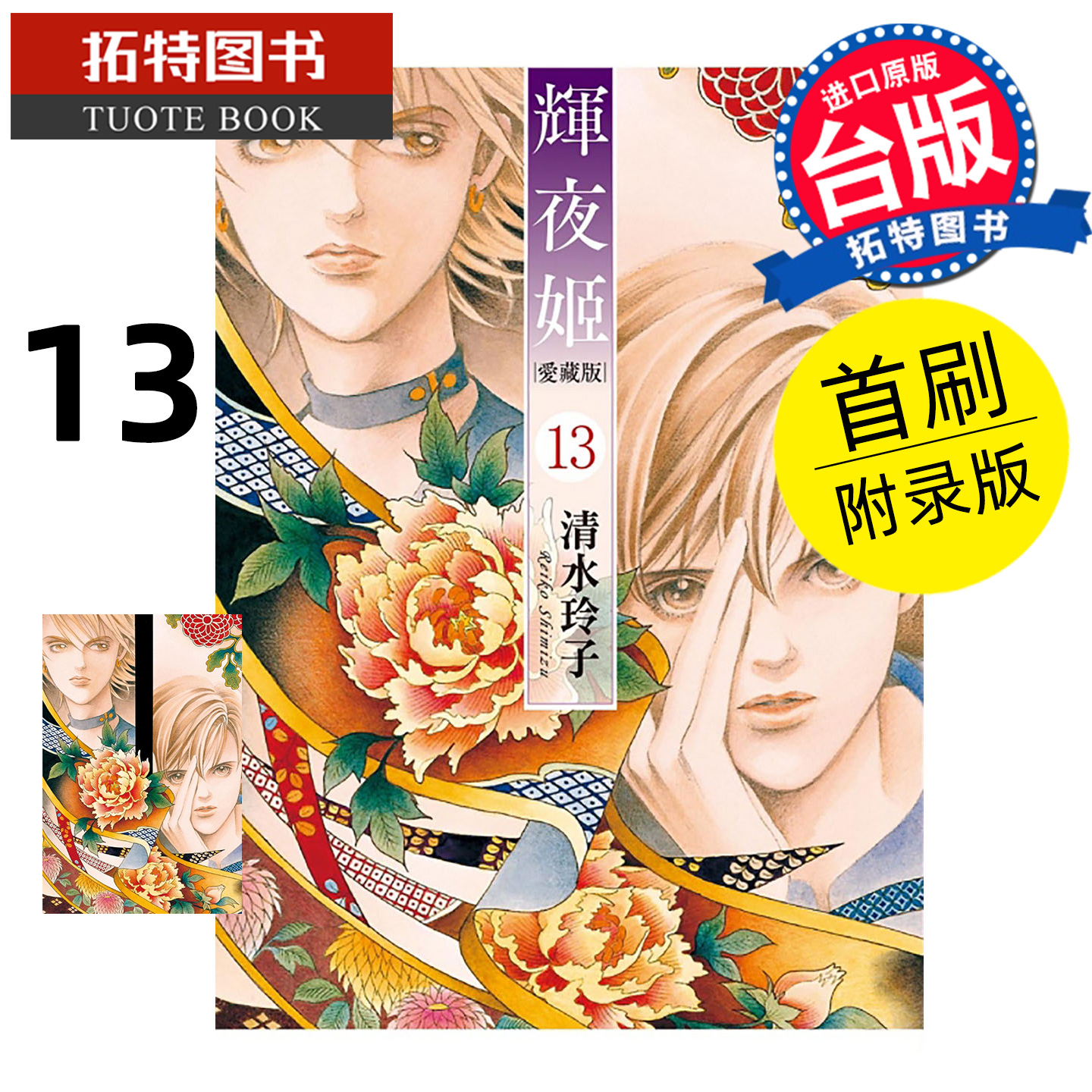 预售 漫画书 辉夜姬 爱藏版 13 首刷附录版 清水玲子 东立 台版漫画 进口原版书 【拓特原版】 未出版11月