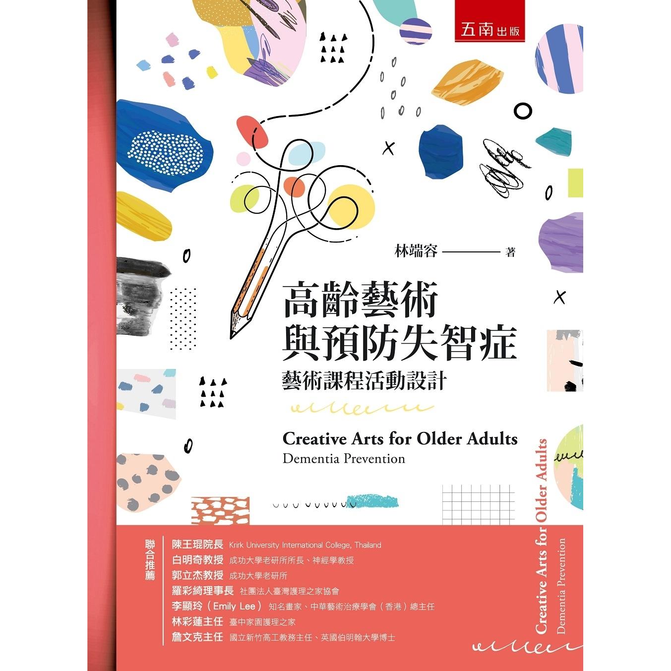 预售 高龄艺术与预防失智症(2版) 五南 林端容