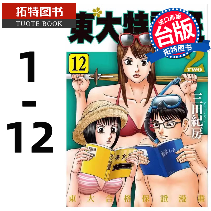现货 台版漫画书 东大特训班2 1-12 二部曲 三田纪房 东贩 进口原版书 【拓特原版】