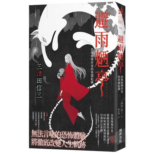 在途 避雨魉亭：恐怖推理作家的异闻纪录 (印刷签名版) 瑞升 三津田信三