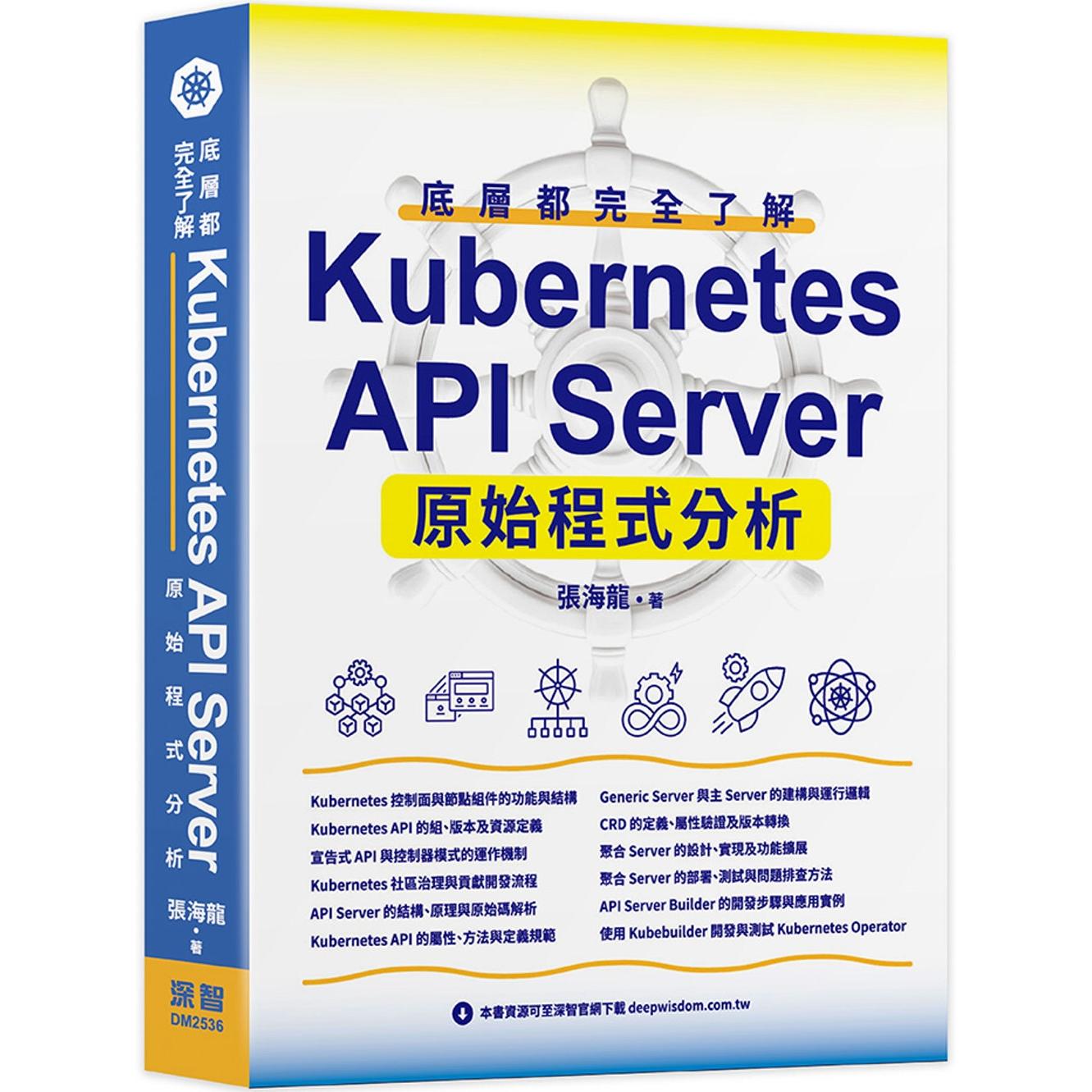 预售 底层都完全了解 - Kubernetes API Server原始程式分析 深智数位 张海龙