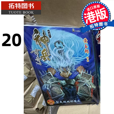 现货 漫画书 神兵玄奇 修藏本20 普通版 黄玉郎 玉皇朝 港版漫画 香港原版 进口原版书 【拓特原版】