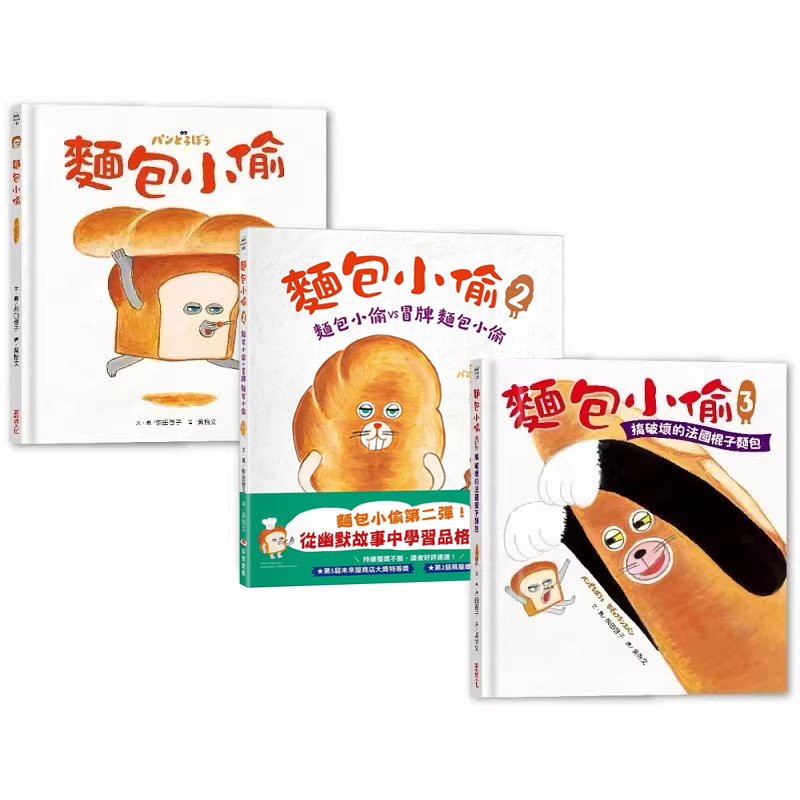 预售 面包小偷全套(1~3册) 港台原版 柴田启子 采实文化 动物故事3册套装 4-6岁