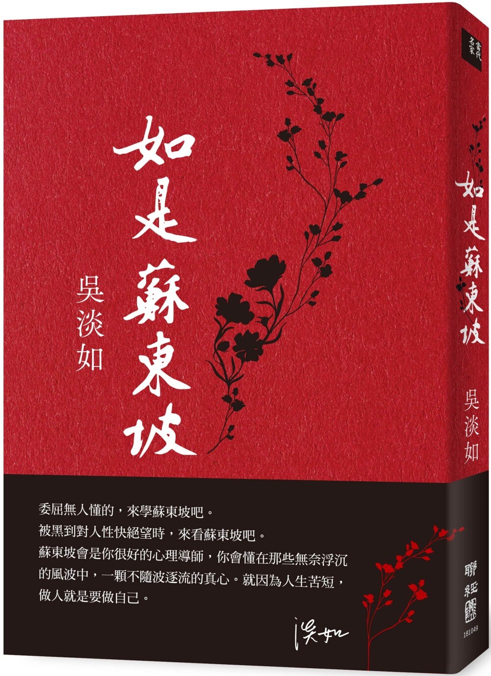 预售 如是苏东坡 联经出版公司 吴淡如