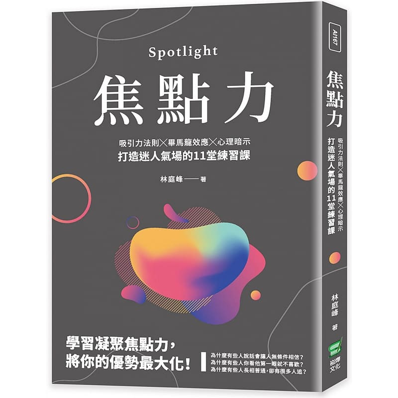 现货 林庭峰 焦点力:吸引力法则╳毕马龙效应╳心理暗示,打造迷人气场的11堂练习课 崧烨文化