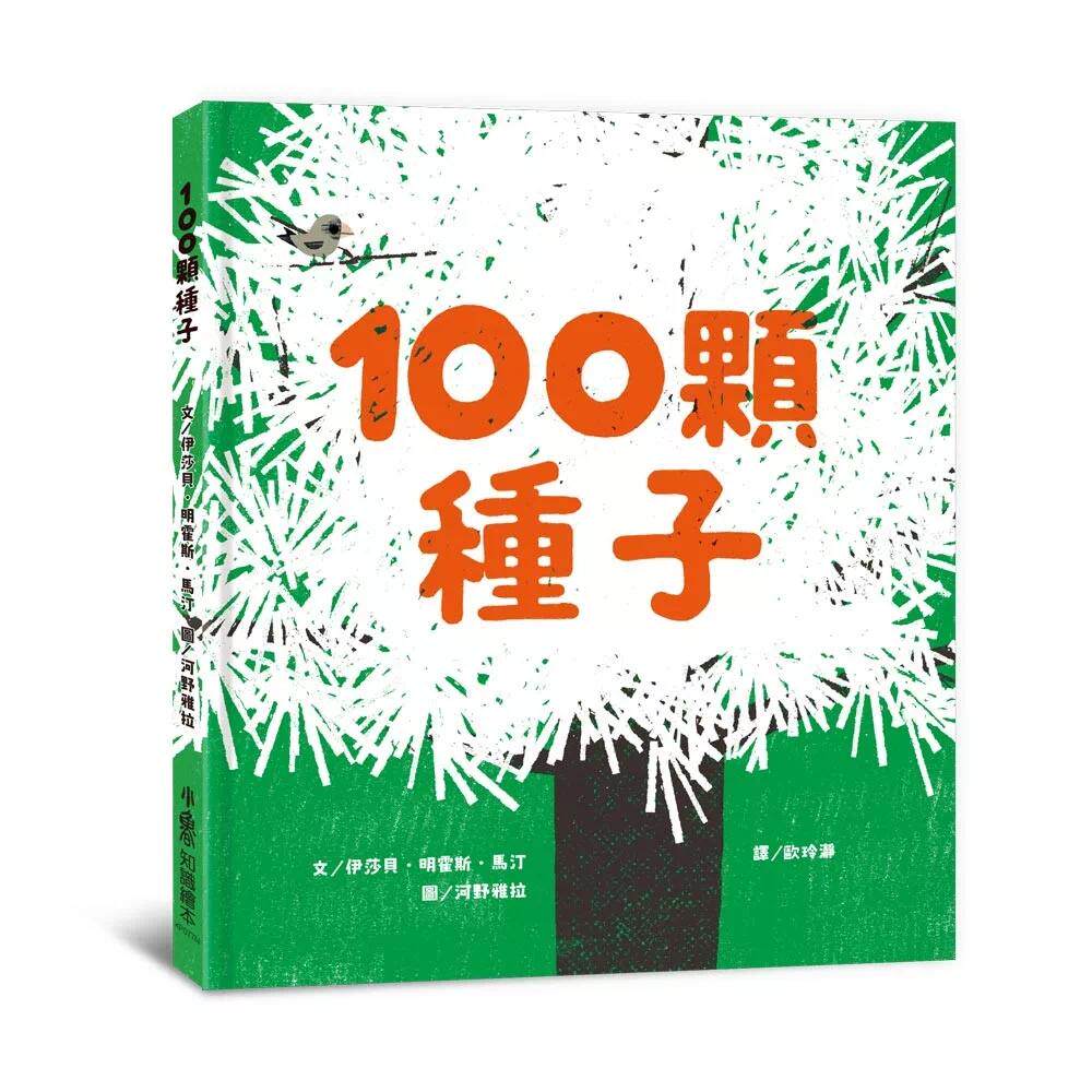 预售 100颗种子(二版) 小鲁文化 伊莎贝.明霍斯.马汀 港台原版