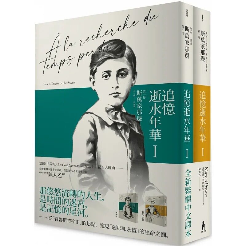 现货 马塞尔99普鲁斯特 追忆逝水年华:*一卷 斯万家那边(两册不分售