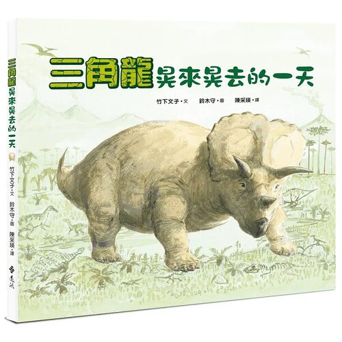 预售 竹下文子 三角龙晃来晃去的一天 远流