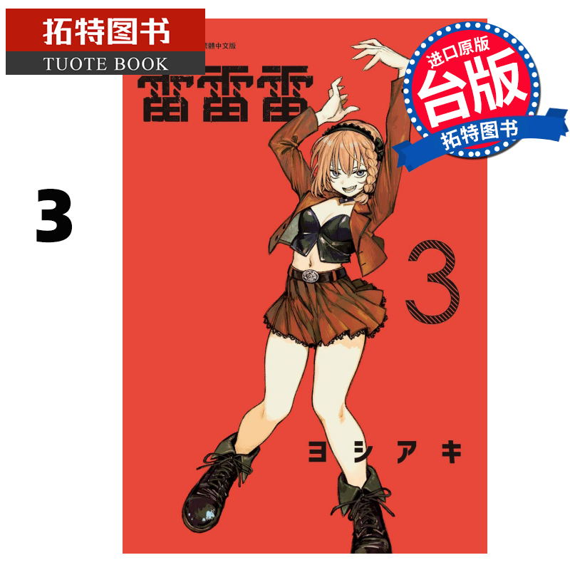预售 漫画书 雷雷雷 3 东立 台版漫画 进口原版书 【拓特原版】 未出版8月