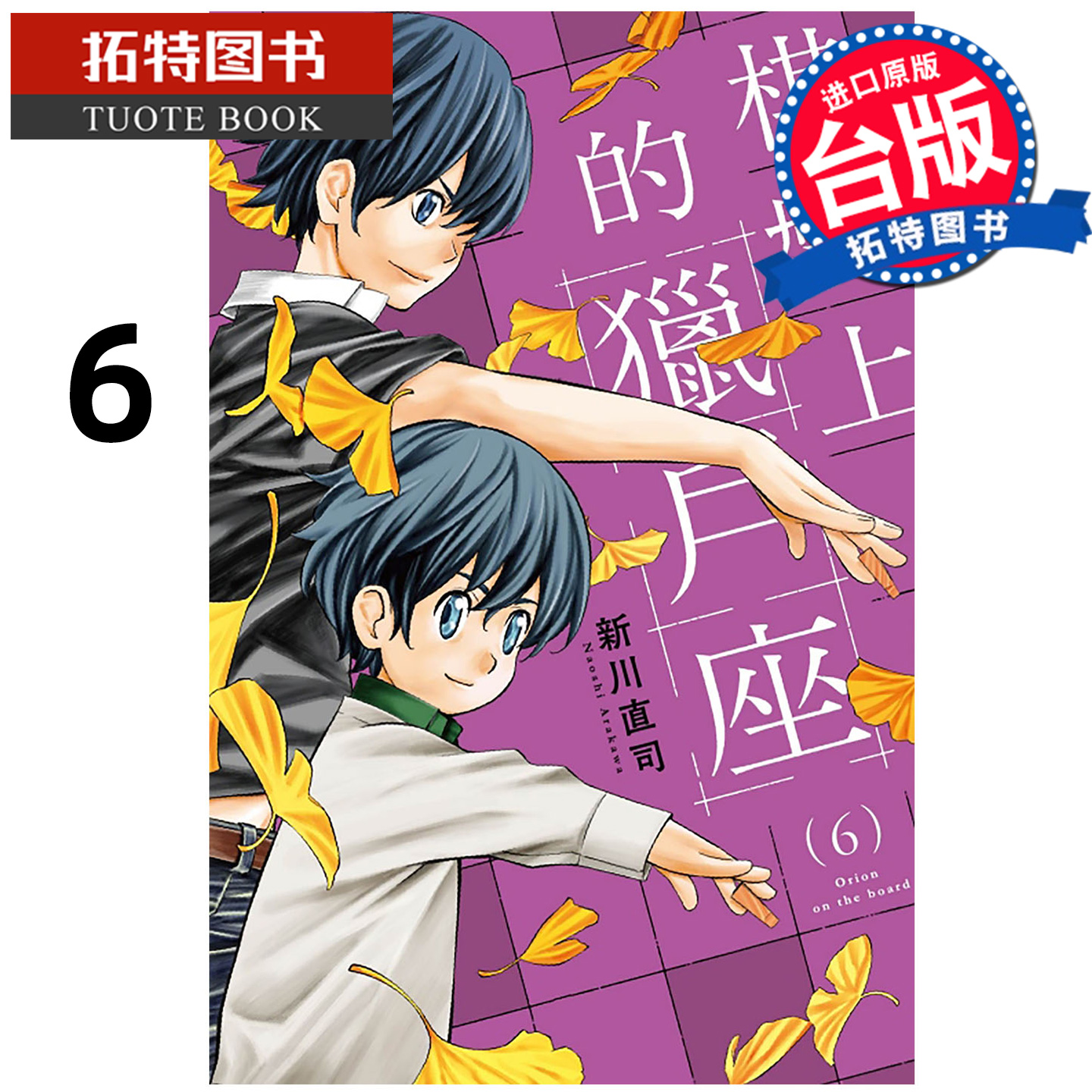 预售 漫画书 棋盘上的猎户座 6 新川直司 东立 台版漫画 进口原版书【拓特原版】 未出版12月
