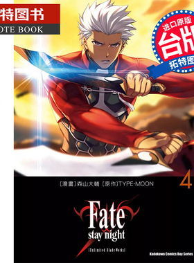 预售 漫画书 Fate/stay night[Unlimited Blade Works] 4 森山大辅 角川 台版漫画 进口原版书 【拓特原版】