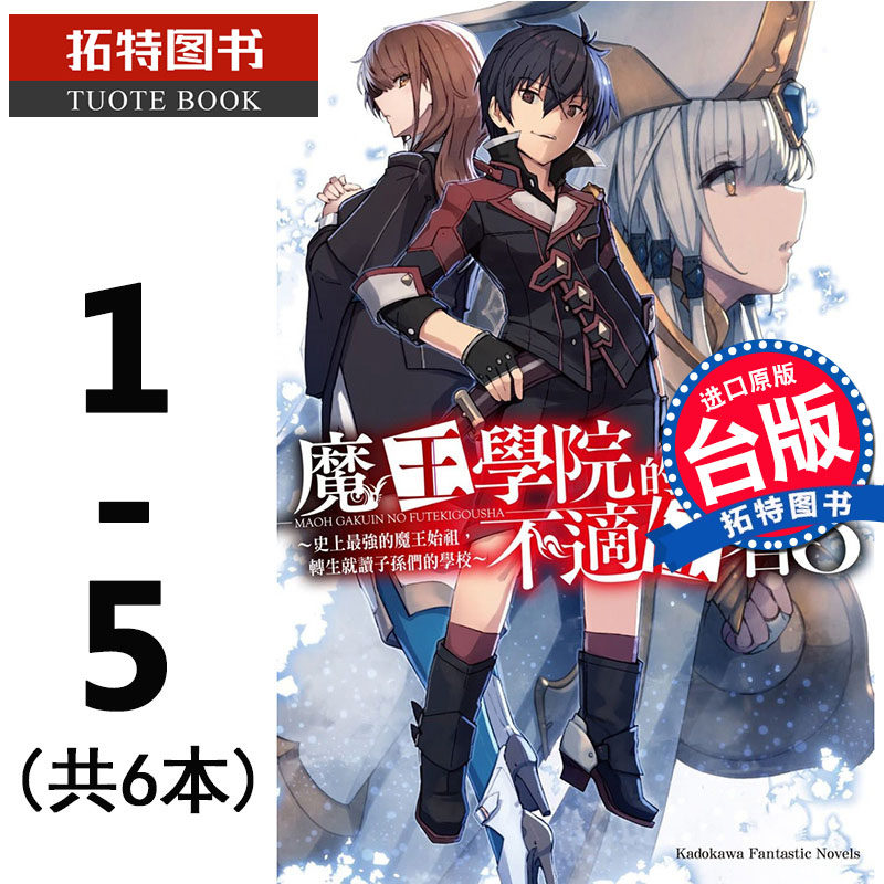 预售 魔王学院的不适任者史上zui强的魔王始祖，转生就读子孙们的学校 1-5 共6本 角川 轻小说 进口原版书 【拓特原版】