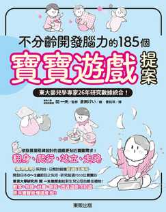 现货 开一夫 不分龄开发脑力的185个宝宝游戏提案:东大婴儿学专家26年研究数据统合! 中国台湾东贩