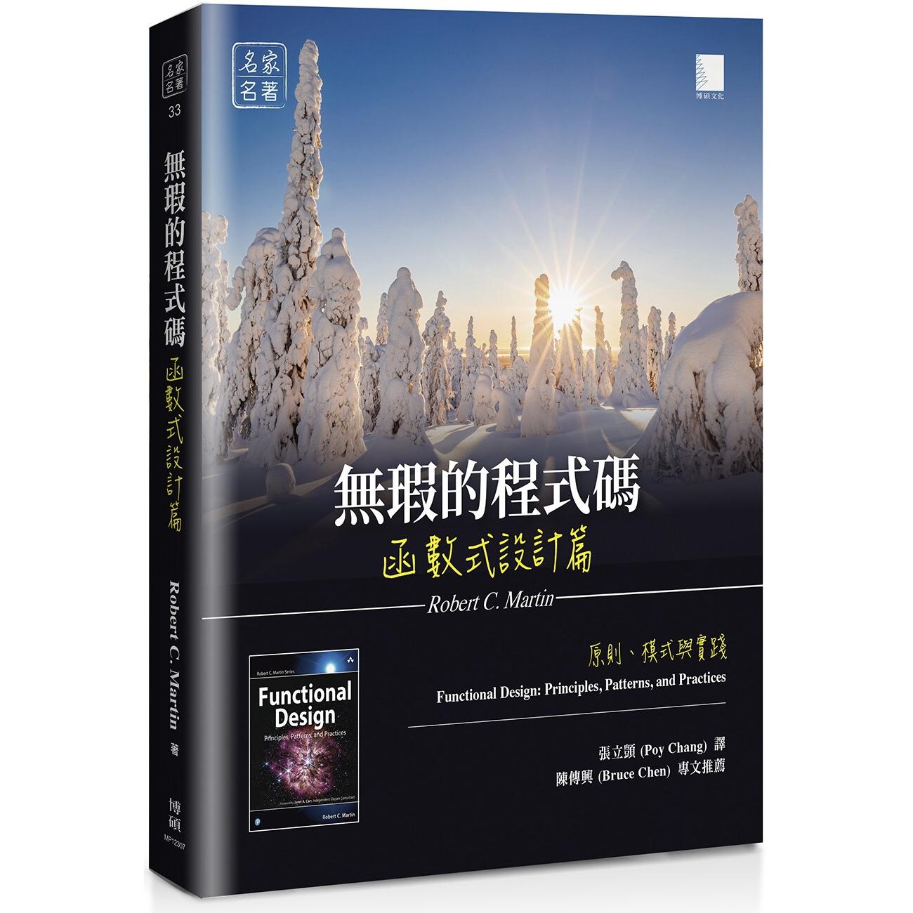 预售 无瑕的程式码 函数式设计篇:原则、模式与实践 博硕 Robert C. Martin