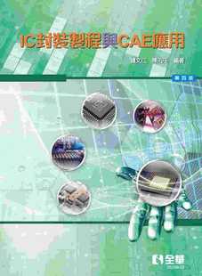 第四版 预售 制程与CAE应用 IC封装 全华图书 锺文仁