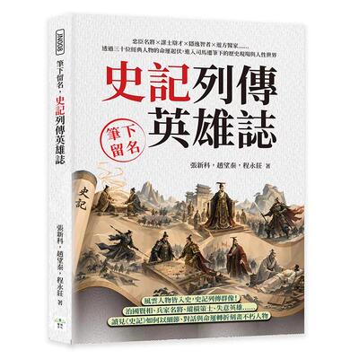 预售 笔下留名，史记列传英雄志：忠臣名将×谋士辩才×隐逸智者×游方医家……透过三十位经典人物的命运起伏，进 复刻文化 张新