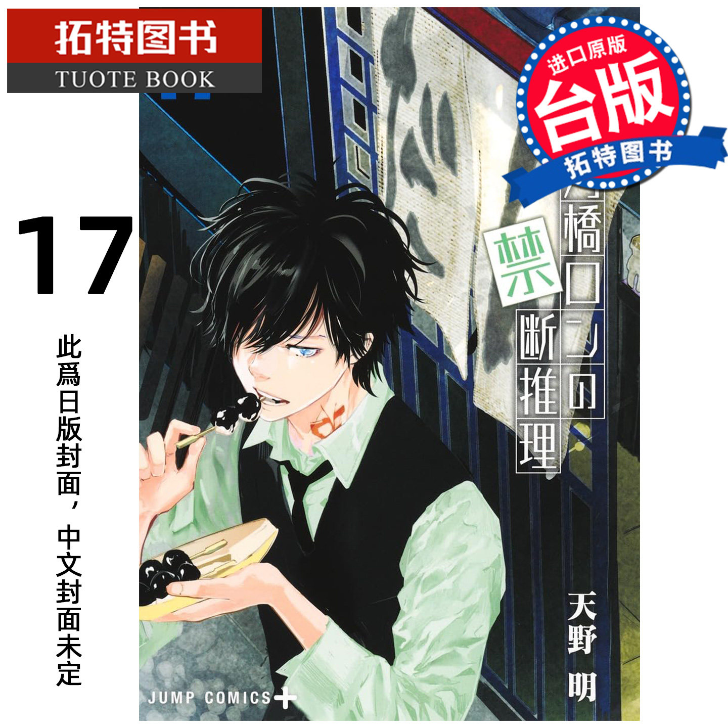 预售 漫画书 鸭乃桥论的禁忌推理 17 天野明 尖端 台版漫画 进口原版书 【拓特原版】 未出版3月,书籍/杂志/报纸,漫画类原版书,淘宝优惠券,粉丝福利购,淘宝优惠卷