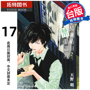 预售 漫画书 鸭乃桥论的禁忌推理 17 天野明 尖端 台版漫画 进口原版书 【拓特原版】 未出版3月