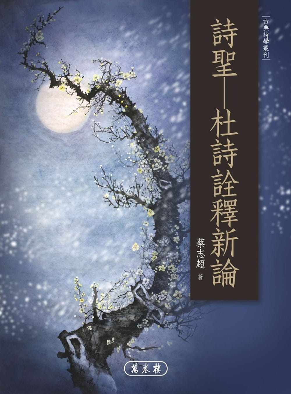 预售 蔡志超 诗圣：杜诗诠释新论 万卷楼